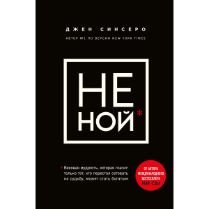 Не ний. Вікова мудрість, яка говорить: вистачить скаржитися - пора ставати багатим - Синсеро Д. (9786177561445) в Кривому Розі