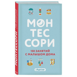 Монтессорі. 150 занять з малюком вдома - Д'Есклеб С. (9786177764129) ТОП в Кривому Розі