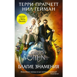 Благие знамения (серия Кинофантастика). Терри Пратчетт, Нил Гейман (9789669934581) лучшая модель в Кривом Роге