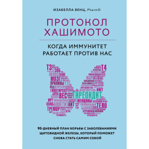 Протокол Хашимото: коли імунітет працює проти нас - Венц І. (9789669934703) в Кривому Розі