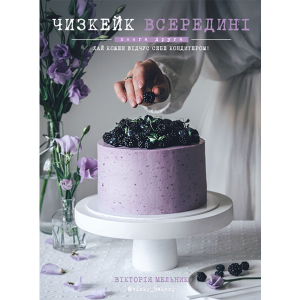 Чизкейк всередині. Друга книга - Мельник Вікторія (9786177559923) ТОП в Кривому Розі