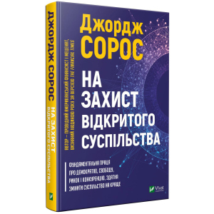 На захист відкритого суспільства - Сорос Дж. (9789669821720) лучшая модель в Кривом Роге