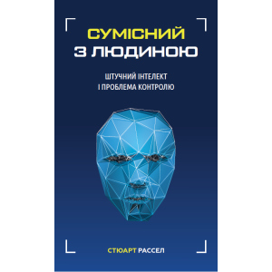 Сумісний з людиною. Штучний інтелект і проблема контролю - Стюарт Рассел (9789669935021) ТОП в Кривому Розі