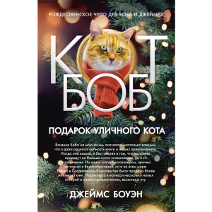 Подарунок вуличного кота Боба - Боуен Джеймс (9785386122683)