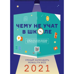 Розумний настінний календар на 2021 рік «Чому не навчають у школі» (9786177966219) краща модель в Кривому Розі