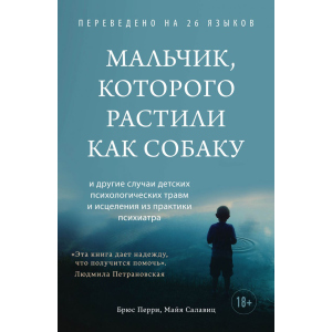 Мальчик, которого растили как собаку - Брюс Перри, Майя Салавиц (9789669937933) в Кривом Роге