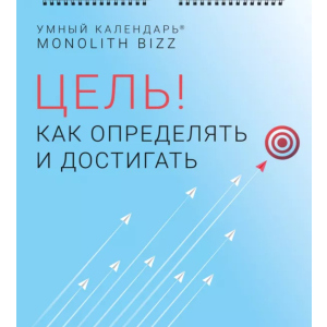 купити Розумний настінний календар на 2021 рік «Мета! Як визначати та досягати» (9786177966134)