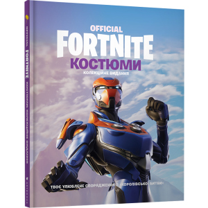 Fortnite Official. Костюми. Колекційне видання (9786177940059) в Кривом Роге