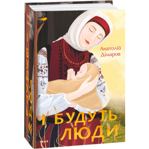 І будуть люди - Дімаров А. (9789660395930) краща модель в Кривому Розі