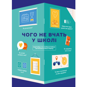 Чого не вчать у школі. Відповіді на найважливіші питання в інфографіці (9786177966080) ТОП в Кривом Роге