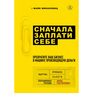 Спершу заплати собі. Перетворіть ваш бізнес на машину, що виробляє гроші - Микаловіц М. (9786177808656) ТОП в Кривому Розі