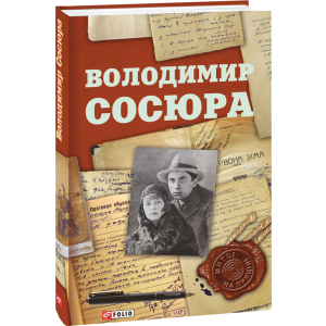 хороша модель Володимир Сосюра - Гальченко С. (9789660381681)