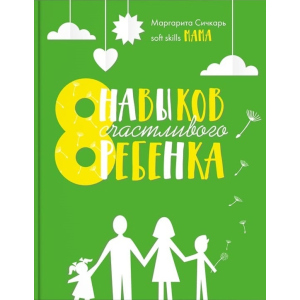 8 навичок щасливої ​​дитини - Маргарита Січкар (9786177754106) ТОП в Кривому Розі