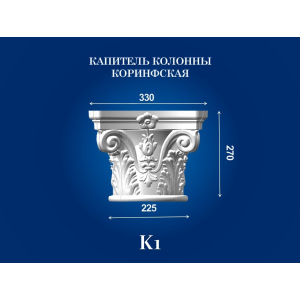 Капитель колонны СІМ'Я K1 330х330х270 мм для ствола диаметром 225 мм рельефный профиль коринфский стиль полистирол инжекция ТОП в Кривом Роге