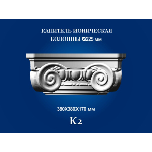 Капитель колонны СІМ'Я K2 380х380х170 мм для ствола диаметром 225 мм рельефный профиль ионический стиль полистирол инжекция лучшая модель в Кривом Роге