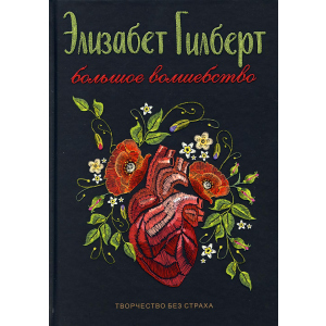 Большое волшебство - Гилберт Элизабет (9785386121235) лучшая модель в Кривом Роге