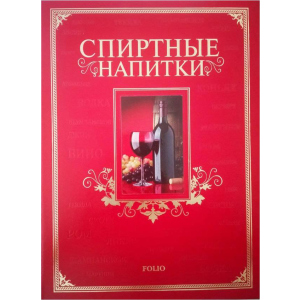 Спиртні напої - Ю. В. Білочкіна (9789660361638) ТОП в Кривому Розі