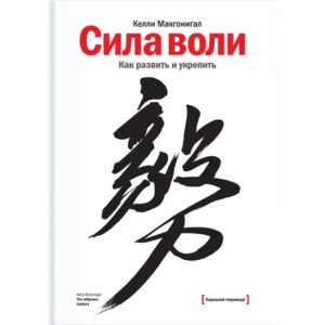 Сила воли. Как развить и укрепить - Келли Макгонигал (9789669937568) ТОП в Кривом Роге