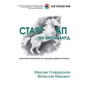 Стартап на миллиард. Пошаговое руководство посозданию диджитал-бизнеса - Максим Спиридонов, Вячеслав Макович (9789669931078)