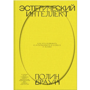 Естетичний інтелект. Як його розвивати та використовувати в бізнесі та житті - Полін Браун (9789669937612) рейтинг
