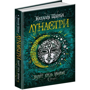 Лунастри. Політ крізь камені - Наталя Щерба (9789664294475) краща модель в Кривому Розі