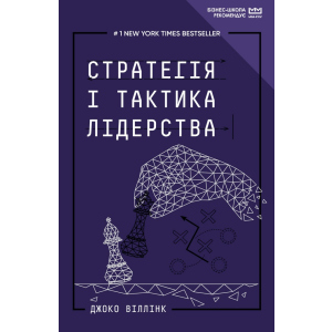 Стратегія і тактика лідерства (МІМ) - Джоко Віллінк (9789669935069) ТОП в Кривому Розі