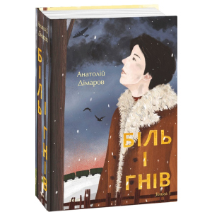 Біль і гнів. Книга 1 - Дімаров А. (9789660397422) в Кривому Розі