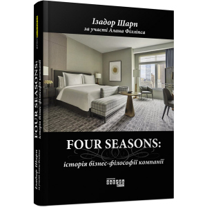 Four Seasons - Ізадор Шарп, Алан Філліпс (9786170954503) надійний