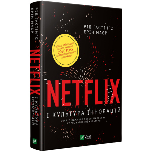 Netflix і культура інновацій - Гастінгс Рід (9789669823038) в Кривом Роге