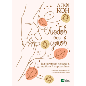 Любов без умов. Від нагород і покарань до турботи й поразуміння - Кон Альфі (9789669822390) ТОП в Кривому Розі