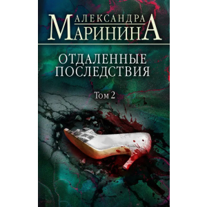 Отдаленные последствия. Том 2 - Маринина Александра (9789669937353) лучшая модель в Кривом Роге