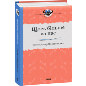 Щось більше за нас - Винниченко В. (9789660384163) ТОП в Кривому Розі