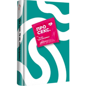 Про секс То як, поговоримо? - Ханна Віттон (9786177820283) в Кривому Розі