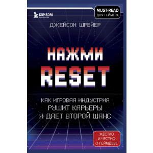 Натисніть Reset. Як ігрова індустрія руйнує кар'єри і дає другий шанс - Шрейєр Джейсон (9789669938114) рейтинг