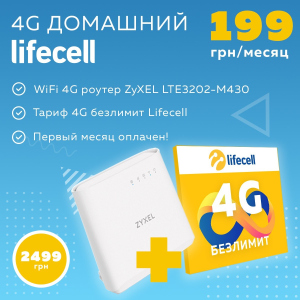 ​Комплект Lifecell Домашний 4G лучшая модель в Кривом Роге