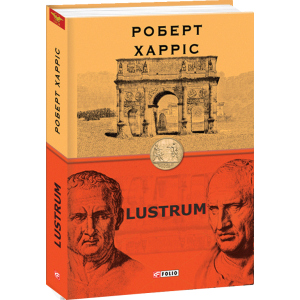 Lustrum. Книга 2 - Харріс Роберт (9789660392083) в Кривом Роге