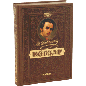 КОБЗАР. Найповніша збірка. Унікальне, колекційне видання преміум-класу - Тарас Шевченко (9789664291924) в Кривому Розі