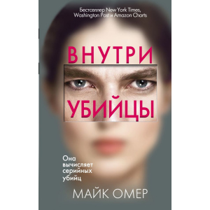 Внутри убийцы - Омер М. (9789669933409) в Кривом Роге