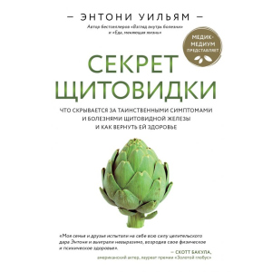 Секрет щитовидки. Що ховається за таємничими симптомами та хворобами щитовидної залози та як повернути їй здоров'я. Ентоні Вільям (9789669934574) краща модель в Кривому Розі