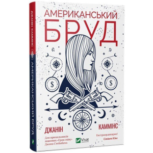 Американський бруд - Каммінс Дж. (9789669821690) в Кривом Роге