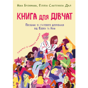 Книга для дівчат. Посібник зі ставтевого дозрівання від Еллен та Ніни - Ніна Брокманн, Еллен Сантеккен Дал (9789669932686) надежный