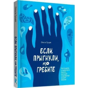 Якщо стрибнули, то веслуйте - Ольга Гуцал (9786177862665)