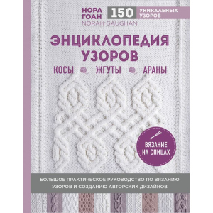 Енциклопедія візерунків. Коси, джгути, арани. В'язання на спицях - Гоан Нора (9789669936110) рейтинг