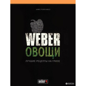 хорошая модель Кулинарная книга Weber: Овощи. Лучшие рецепты на гриле (50049)