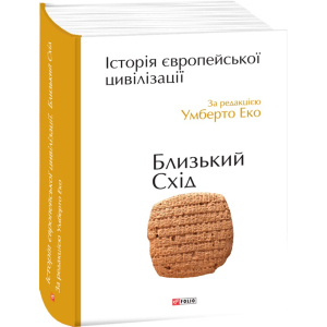 Історія європейської цивілізації. Близький Схід - Умберто Еко (9789660375864) краща модель в Кривому Розі