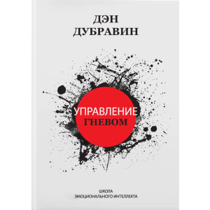 Управление гневом - Дэн Дубравин (9786177453610) лучшая модель в Кривом Роге