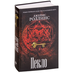 Пекло - Роллинс Дж. (9786177561964) в Кривом Роге