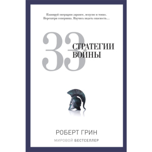 33 стратегии войны - Грин Роберт (9785386069865) лучшая модель в Кривом Роге