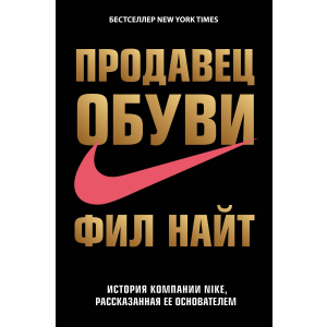 Продавець взуття. Історія компанії Nike, розказана її засновником - Найт Філ (9786177347094)