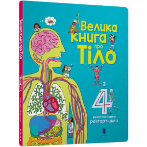 Велика книга про Тіло - Мінна Лейсі та Пітер Аллен (9786177688098) лучшая модель в Кривом Роге